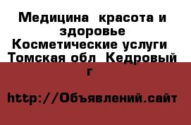 Медицина, красота и здоровье Косметические услуги. Томская обл.,Кедровый г.